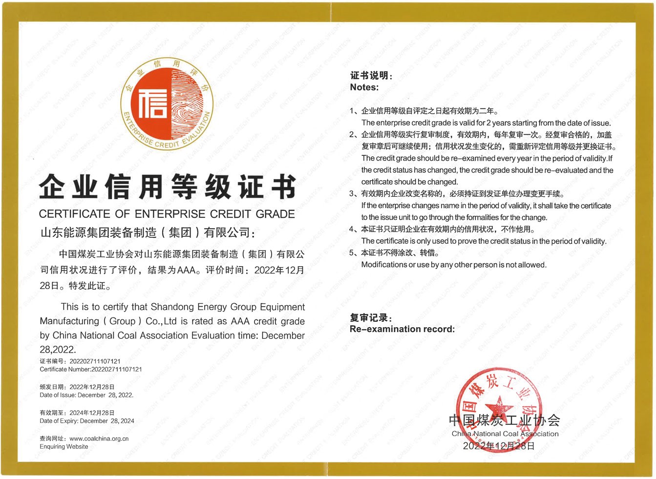 山东能源装备制造集团有限公司-AAA级企业信用等级证书